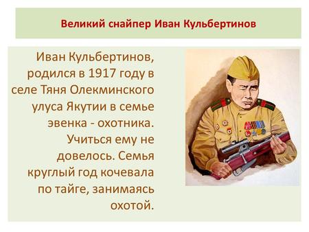 Великий снайпер Иван Кульбертинов Иван Кульбертинов, родился в 1917 году в селе Тяня Олекминского улуса Якутии в семье эвенка - охотника. Учиться ему не.