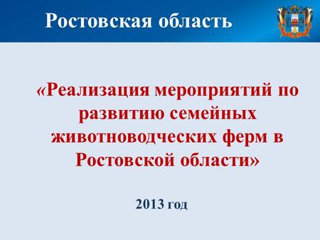 2013 год Ростовская область «Реализация мероприятий по развитию семейных животноводческих ферм в Ростовской области»
