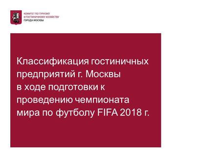 Классификация гостиничных предприятий г. Москвы в ходе подготовки к проведению чемпионата мира по футболу FIFA 2018 г.