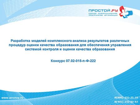 8(800) 333-21-22 8(495) 233-02-02 www.prostoy.ru Разработка моделей комплексного анализа результатов различных процедур оценки качества образования для.