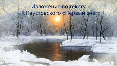 Изложение по тексту К.Г.Паустовского «Первый снег»
