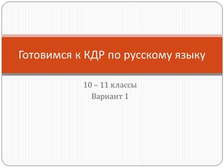 10 – 11 классы Вариант 1 Готовимся к КДР по русскому языку.