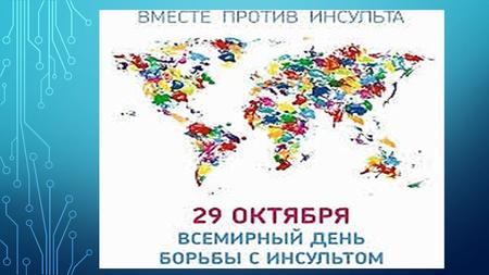 Ежегодно 29 октября во всем мире отмечается Всемирный день борьбы с инсультом (World Stroke Day), который был установлен Всемирной организацией по борьбе.