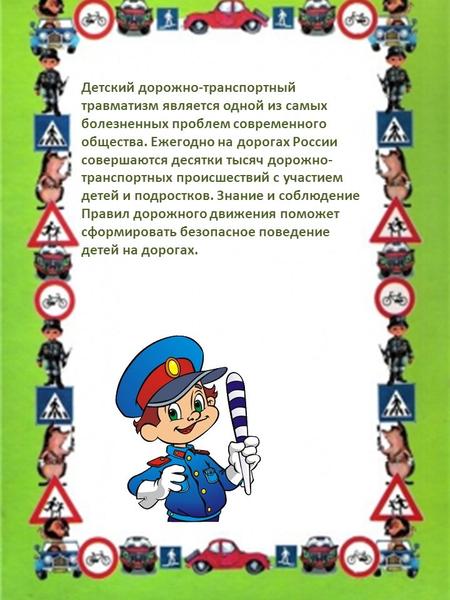 Детский дорожно-транспортный травматизм является одной из самых болезненных проблем современного общества. Ежегодно на дорогах России совершаются десятки.
