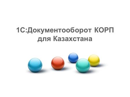 1 С:Документооборот КОРП для Казахстана. Сталкивались ли Вы когда-нибудь с ситуацией? Долго согласовываются или исполняются договоры в вашей организации.