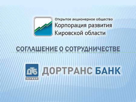 Содействие в реализации Стратегии социально- экономического развития Кировской области на период до 2020 года, утвержденной Постановлением Законодательного.