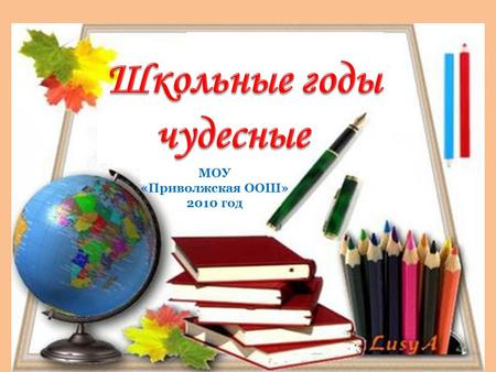 МОУ «Приволжская ООШ» 2010 год. В первый погожий Сентябрьский денёк.