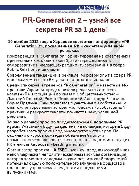 PR - Generation 2 – узнай все секреты PR за 1 день! 10 ноября 2012 года в Харькове состоится конференция «PR- Generation 2», посвященная PR и секретам.