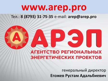 Www.arep.pro Тел.: 8 (8793) 31-75-35 e-mail: arep@arep.pro генеральный директор Егожев Рустам Адальбиевич.