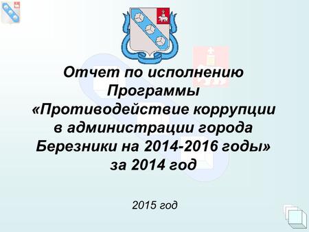 Отчет по исполнению Программы «Противодействие коррупции в администрации города Березники на 2014-2016 годы» за 2014 год 2015 год.