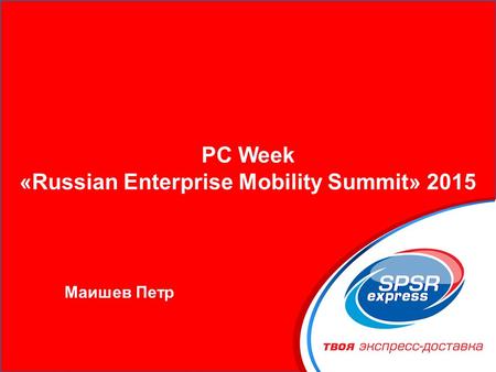 PC Week «Russian Enterprise Mobility Summit» 2015 Маишев Петр.