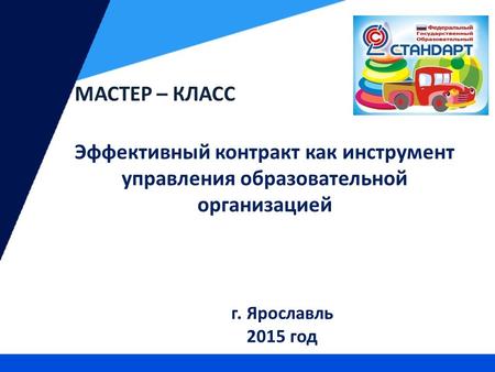 Эффективный контракт как инструмент управления образовательной организацией г. Ярославль 2015 год МАСТЕР – КЛАСС.