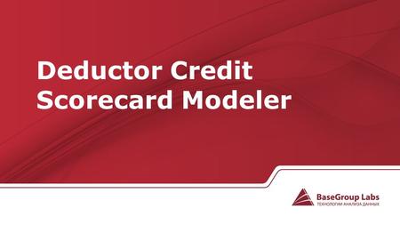 Deductor Credit Scorecard Modeler. Построение скоринговой системы делится на две подзадачи: Deductor Credit Scorecard Modeler решает задачу построения.