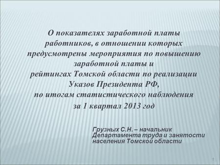 1 О показателях заработной платы работников, в отношении которых предусмотрены мероприятия по повышению заработной платы и рейтингах Томской области по.