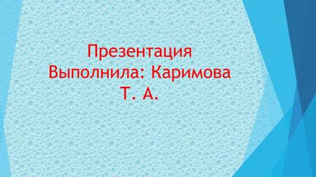 Презентация Выполнила: Каримова Т. А.. Причины нарушения речи.