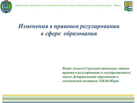 Департамент образования и молодежной политики Ханты-Мансийского автономного округа - Югры Изменения в правовом регулировании в сфере образования Репин.