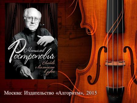 Мстислав Ростропович Любовь с виолончелью в руках