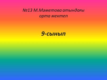 9-сынып 13 М.Мәметова атындағы орта мектеп. Халықтың жыныстық-жастық құрылымы және денсаулығы Сабақтың тақырыбы: