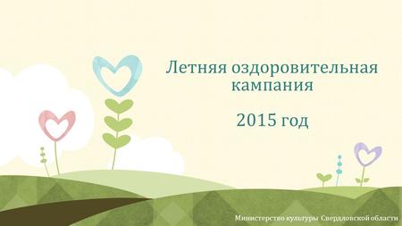 Летняя оздоровительная кампания 2015 год Министерство культуры Свердловской области.