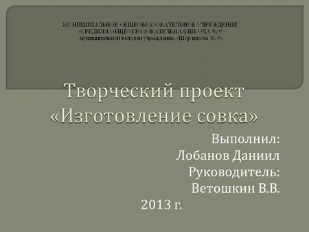 Выполнил : Лобанов Даниил Руководитель : Ветошкин В. В. 2013 г.