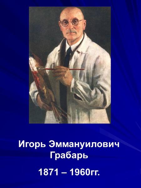 Игорь Эммануилович Грабарь 1871 – 1960 гг.. И. Грабарь «Неприбранный стол».