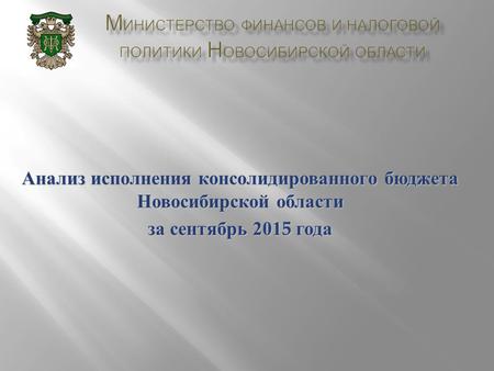 Анализ исполнения консолидированного бюджета Новосибирской области за сентябрь 2015 года.