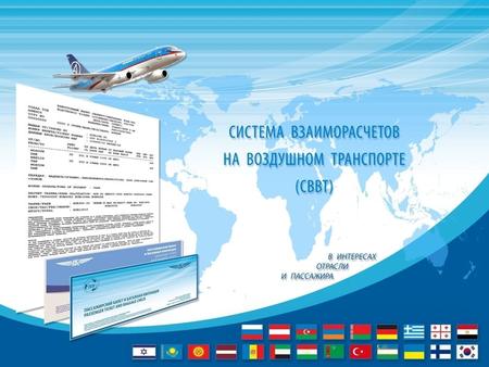 Авиакомпании – участники Системы взаиморасчетов являются резидентами следующих стран*: *в скобках указано количество авиакомпаний по состоянию на июнь.