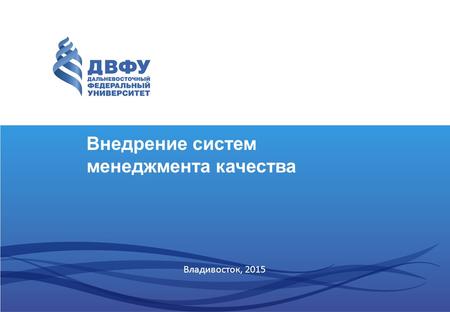 Внедрение систем менеджмента качества Владивосток, 2015.