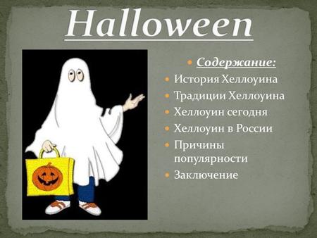 Хеллоуин
