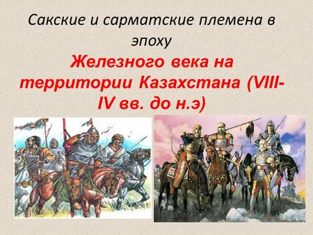 Сакские и сарматские племена в эпоху Железного века на территории Казахстана (VIII- IV вв. до н.э)