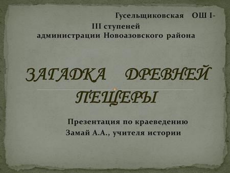 Презентация по краеведению Замай А.А., учителя истории.