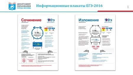 Информационные плакаты ЕГЭ-2016.  