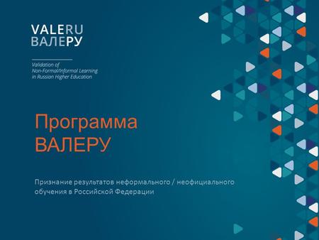 Программа ВАЛЕРУ Признаниe результатов неформального / неофициального обучения в Российской Федерации.