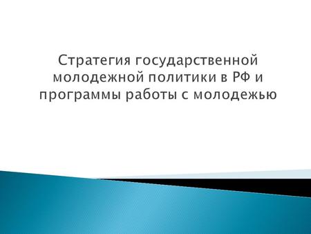Стратегия государственной молодежной политики в Российской Федерации на период до 2016 года Концепция долгосрочного социально- экономического развития.