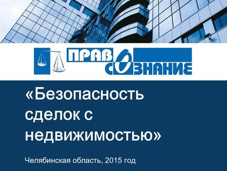 «Безопасность сделок с недвижимостью» Челябинская область, 2015 год.