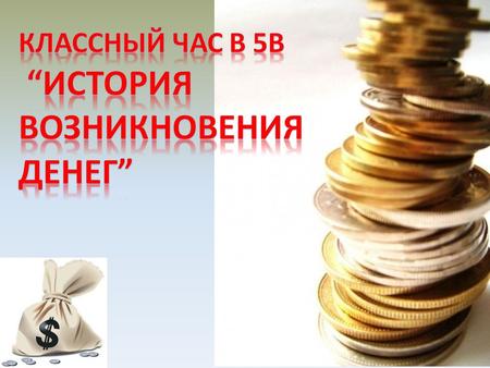 Об истории возникновения денег на классном часу рассказала классный руководитель Светлана Николаевна.