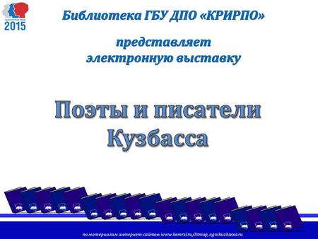 По материалам интернет-сайтов: www.kemrsl.ru/litmap, ognikuzbassa.ru.