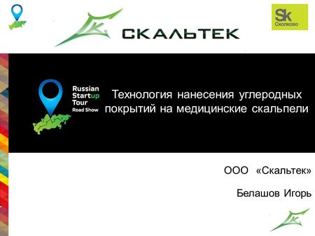 Лого компании ООО «Скальтек» Белашов Игорь Технология нанесения углеродных покрытий на медицинские скальпели.