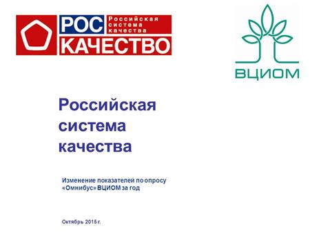 Российская система качества Октябрь 2015 г. Изменение показателей по опросу «Омнибус» ВЦИОМ за год.