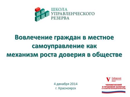 Вовлечение граждан в местное самоуправление как механизм роста доверия в обществе 4 декабря 2014 г. Красноярск.