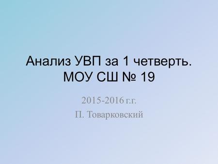 Анализ УВП за 1 четверть. МОУ СШ 19 2015-2016 г.г. П. Товарковский.
