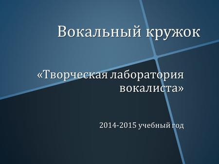 Вокальный кружок « Творческая лаборатория вокалиста » 2014-2015 учебный год.