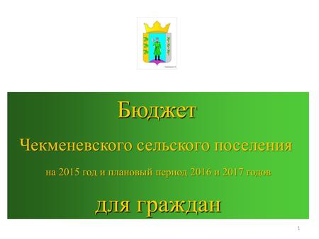Бюджет Бюджет Чекменевского сельского поселения на 2015 год и плановый период 2016 и 2017 годов для граждан 1.