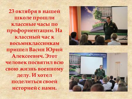 23 октября в нашей школе прошли классные часы по профориентации. На классный час к восьмиклассникам пришел Васин Юрий Алексеевич. Этот человек посвятил.