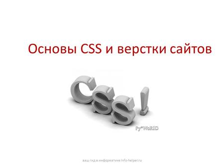 Основы CSS и верстки сайтов ваш гид в информатике info-helper.ru.