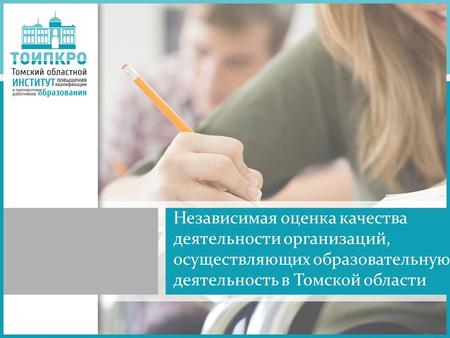 Независимая оценка качества деятельности организаций, осуществляющих образовательную деятельность в Томской области.