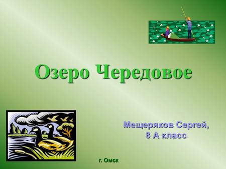 Озеро Чередовое Мещеряков Сергей, 8 А класс г. Омск.