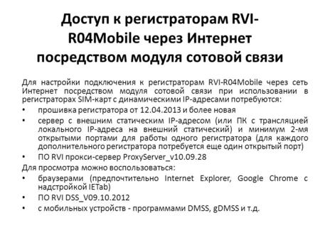 Доступ к регистраторам RVI- R04Mobile через Интернет посредством модуля сотовой связи Для настройки подключения к регистраторам RVI-R04Mobile через сеть.