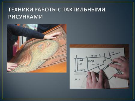 Тифлографика - это рельефные рисунки, чертежи и карты которые используются при обучении детей с нарушением зрения рельефному рисованию, рельефному черчению.