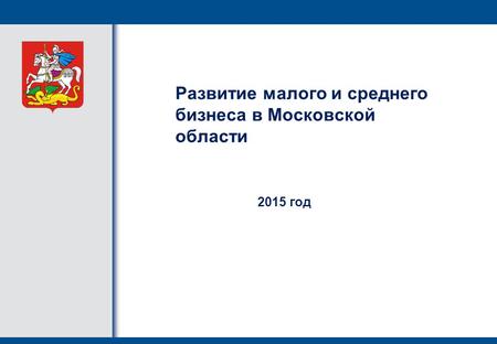 Развитие малого и среднего бизнеса в Московской области 2015 год.